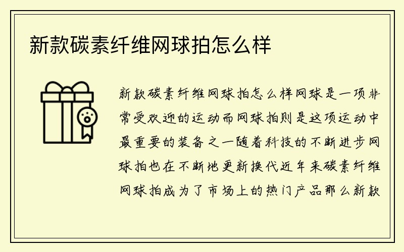 新款碳素纤维网球拍怎么样