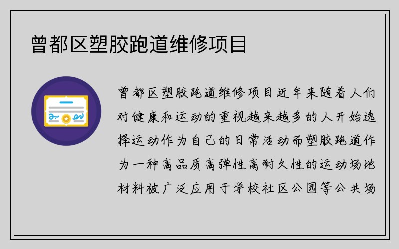 曾都区塑胶跑道维修项目