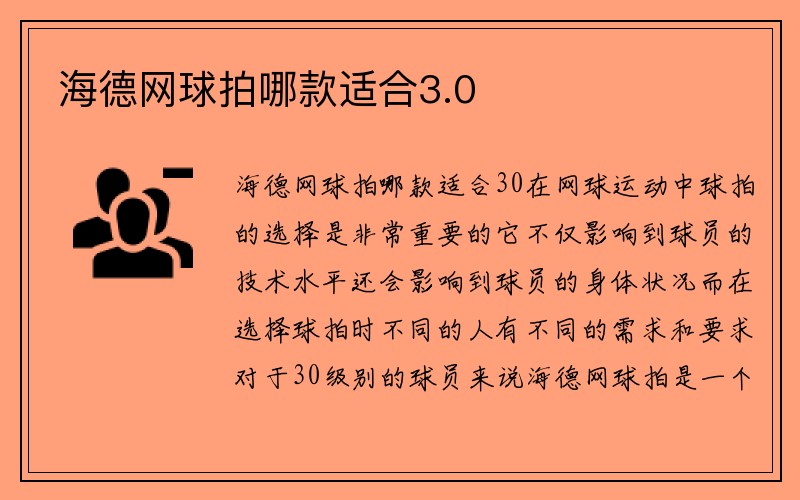 海德网球拍哪款适合3.0