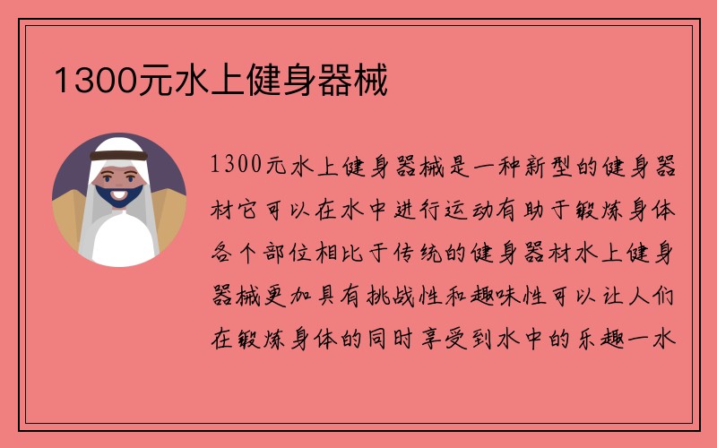 1300元水上健身器械