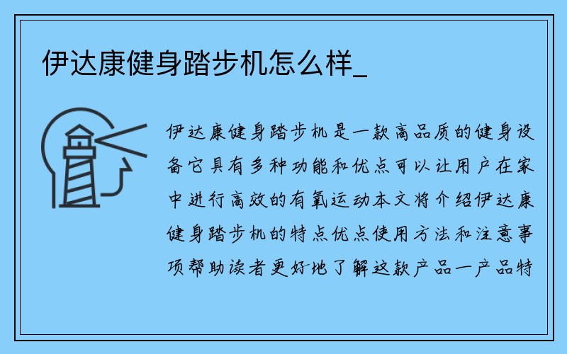 伊达康健身踏步机怎么样_